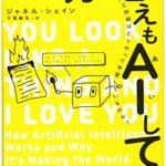 おバカな答えもAIしてる 人工知能はどうやって学習しているのか?