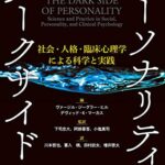 パーソナリティのダークサイド : 社会・人格・臨床心理学による科学と実践