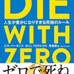 DIE WITH ZERO: 人生が豊かになりすぎる究極のルール