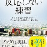 反応しない練習 あらゆる悩みが消えていくブッダの超・合理的な「考え方」