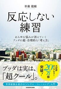 反応しない練習  あらゆる悩みが消えていくブッダの超・合理的な「考え方」