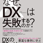なぜ、DXは失敗するのか?: 「破壊的な変革」を成功に導く5段階モデル