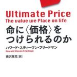 命に〈価格〉をつけられるのか