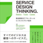 THIS IS SERVICE DESIGN THINKING. Basics – Tools – Casesー領域横断的アプローチによるビジネスモデルの設計