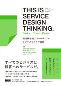 THIS IS SERVICE DESIGN THINKING.  Basics - Tools - Casesー領域横断的アプローチによるビジネスモデルの設計