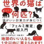 世界の猫はざっくり何匹?: 頭がいい計算力が身につく「フェルミ推定」超入門