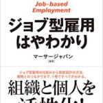 ジョブ型雇用はやわかり