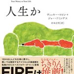 お金か人生か: 給料がなくても豊かになれる9ステップ