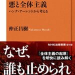 悪と全体主義―ハンナ・アーレントから考える