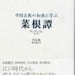 中国古典の知恵に学ぶ 菜根譚