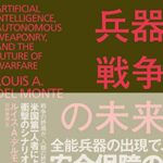 AI・兵器・戦争の未来