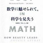 数学に魅せられて、科学を見失う