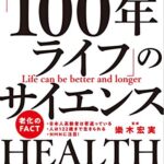 老化はこうして制御する 「100年ライフ」のサイエンス