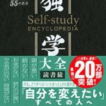 独学大全 絶対に「学ぶこと」をあきらめたくない人のための55の技法