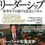 最難関のリーダーシップ――変革をやり遂げる意志とスキル