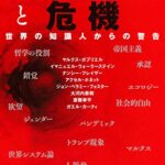 資本主義と危機――世界の知識人からの警告