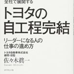 現場からオフィスまで、全社で展開する トヨタの自工程完結―――リーダーになる人の仕事の進め方