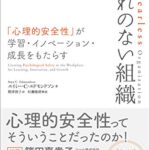 恐れのない組織――「心理的安全性」が学習・イノベーション・成長をもたらす