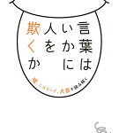 言葉はいかに人を欺くか : 嘘、ミスリード、犬笛を読み解く