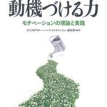 【新版】動機づける力: モチベーションの理論と実践