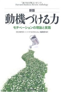【新版】動機づける力: モチベーションの理論と実践