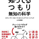 知ってるつもり: 無知の科学