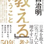 「教える」ということ 日本を救う、[尖った人]を増やすには