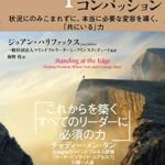 Compassion(コンパッション): 状況にのみこまれずに、本当に必要な変容を導く、「共にいる」力