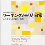 ワーキングメモリと日常: 人生を切り拓く新しい知性