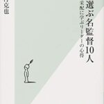 私が選ぶ名監督10人: 采配に学ぶリーダーの心得