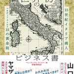 世界初のビジネス書―15世紀イタリア商人ベネデット・コトルリ15の黄金則