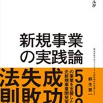 新規事業の実践論