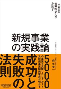 新規事業の実践論