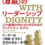 〈尊厳〉のリーダーシップ: 人や組織の内なる力を引き出すディグニティ・モデル