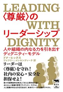 〈尊厳〉のリーダーシップ: 人や組織の内なる力を引き出すディグニティ・モデル