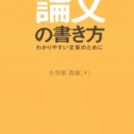 論文の書き方―わかりやすい文章のために