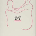 詩学 (光文社古典新訳文庫)