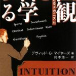 直観を科学する―その見えざるメカニズム