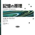 記憶の原理