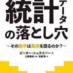BAD DATA 統計データの落とし穴~その数字は真実を語るのか?