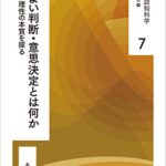 よい判断・意思決定とは何か: 合理性の本質を探る (越境する認知科学 7)