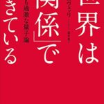 世界は「関係」でできている: 美しくも過激な量子論