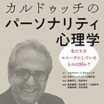 カルドゥッチのパーソナリティ心理学 私たちをユニークにしているものは何か?
