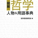 図解　哲学 人物＆用語事典