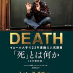 「死」とは何か イェール大学で23年連続の人気講義 日本縮約版