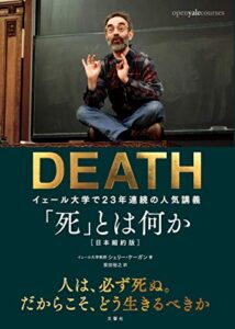 「死」とは何か イェール大学で23年連続の人気講義 日本縮約版