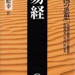 中国の思想（７）　易経（改訂版） (徳間文庫)
