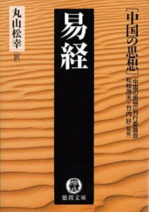 中国の思想（７）　易経（改訂版） (徳間文庫)