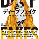 ディープフェイク ニセ情報の拡散者たち