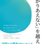 「わかりあえない」を越える――目の前のつながりから、共に未来をつくるコミュニケーション・NVC